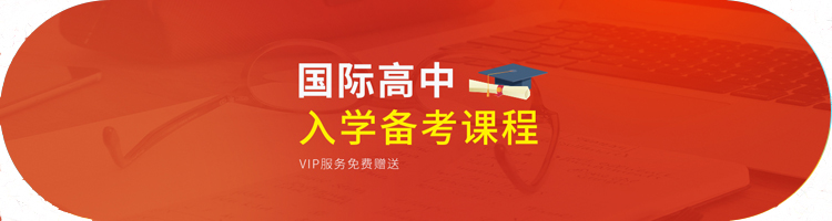 国际高中备考