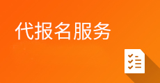 代报名