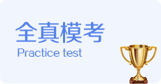 全真模考