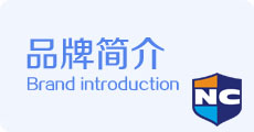 品牌简介