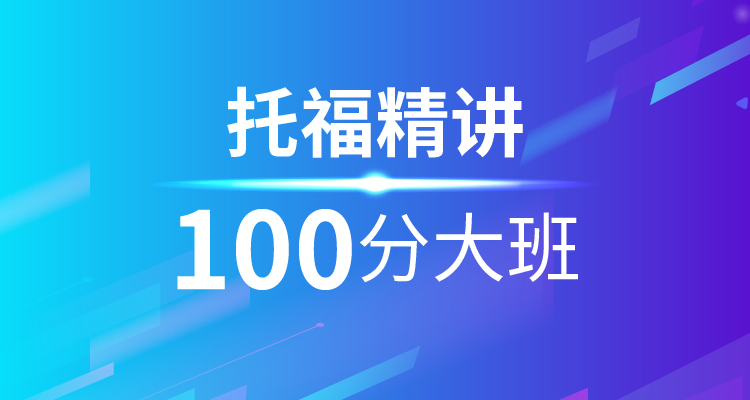 托福精讲100分大班