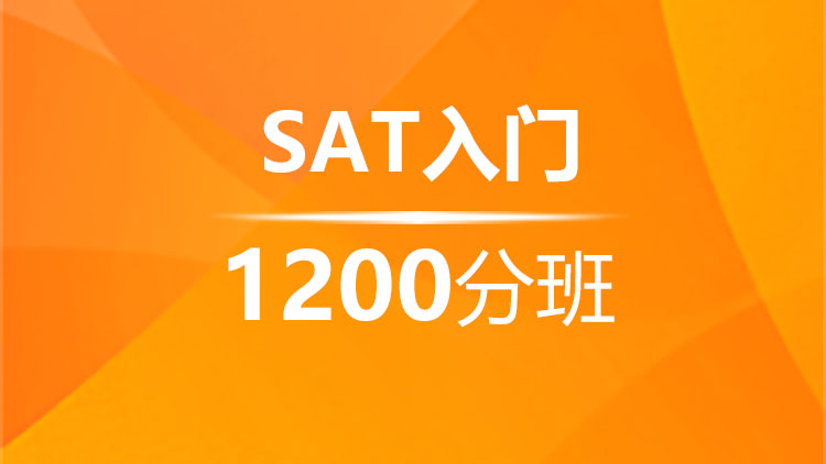 SAT入门1200分