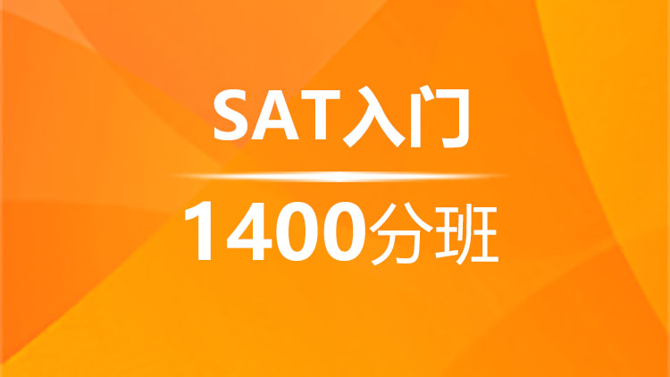 SAT入门1400分