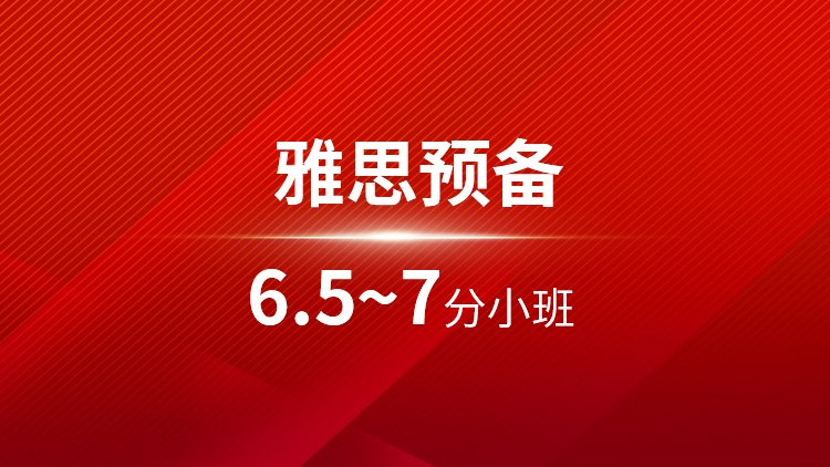 雅思预备6.5-7分小班