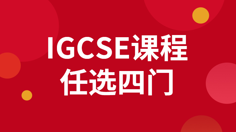 IGCSE四门课