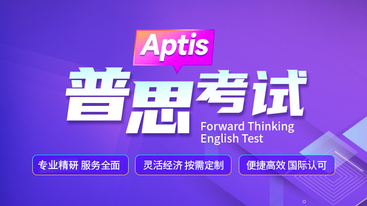 普思考试