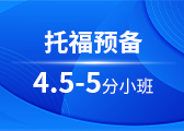 托福预备4.5-5分小班