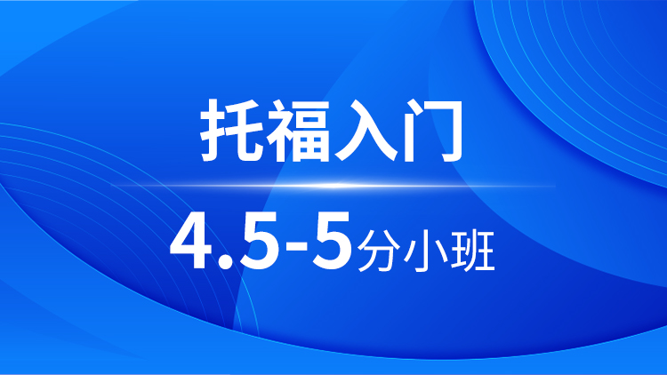 托福入门4.5-5分小班