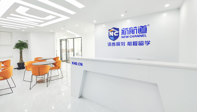 新航道金华学校总部