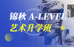 锦秋A-Level艺术升学班