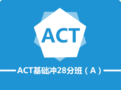 ACT基础 冲28分班 （A)