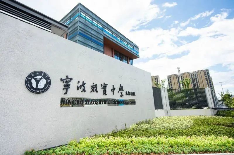 宁波效实中学国际部