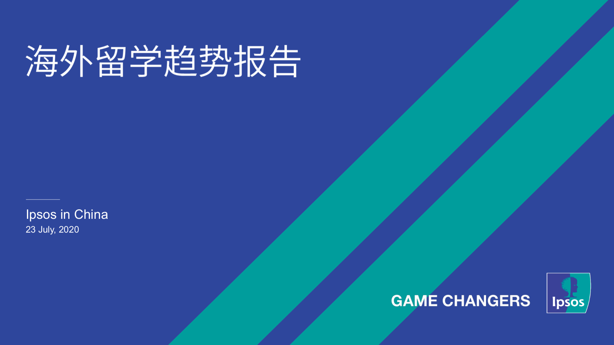 海外留学趋势报告