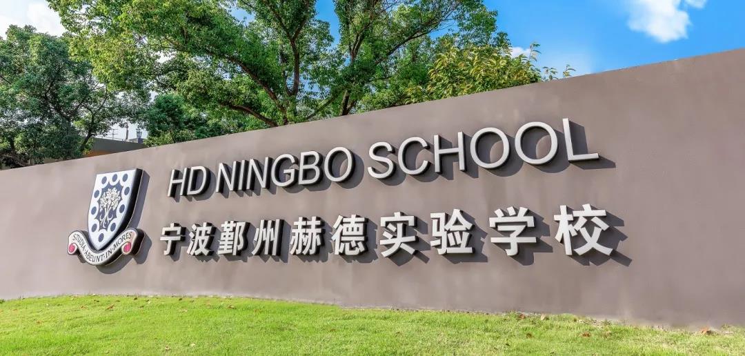 宁波鄞州赫德实验学校