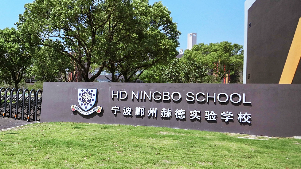 宁波赫德实验学校