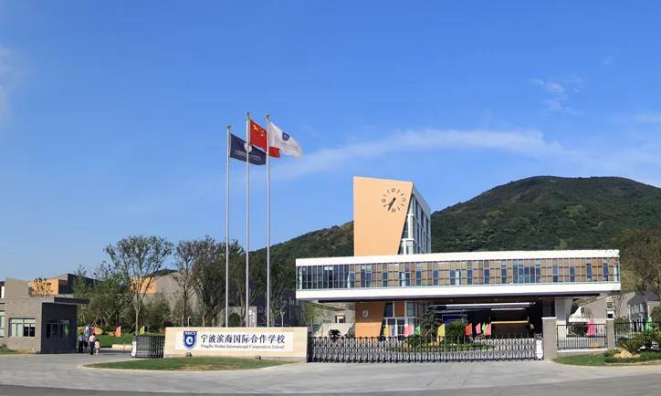 宁波滨海国际学校