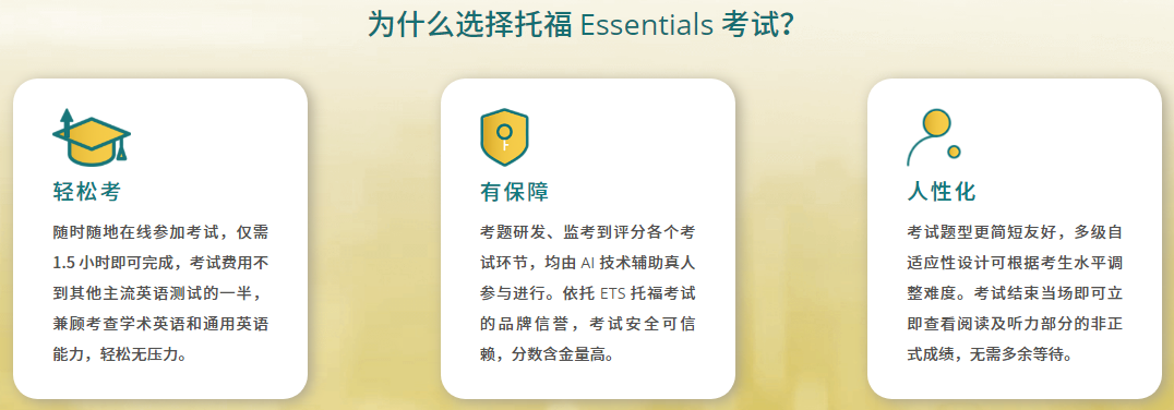 托福Essentials考试优势