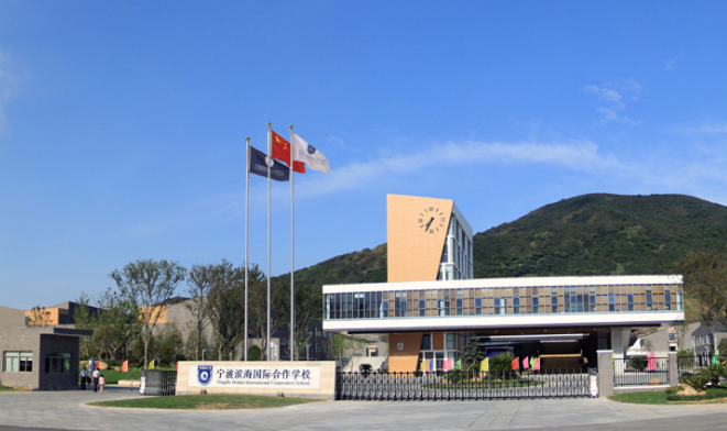 宁波滨海国际学校