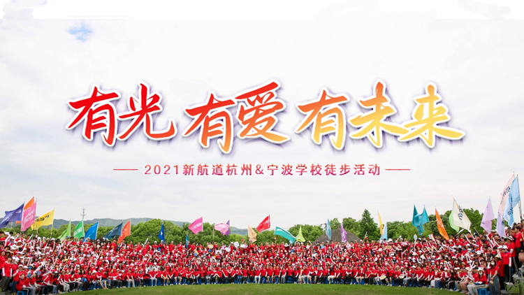 2021新航道杭州&宁波学校徒步活动
