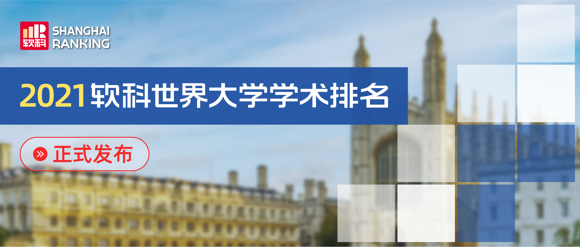 2021软科世界大学学术排名