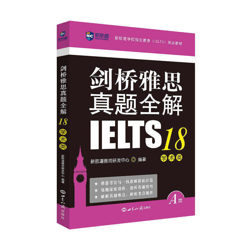 雅思真题全解系列再添新作！《剑18全解》震撼上市！_推荐_新航道宁波学校