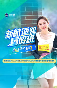 新航道暑假班