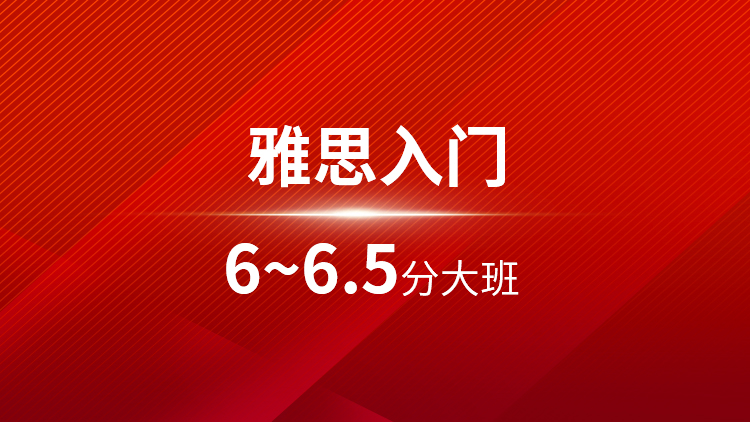 雅思入门6-6.5分大班