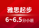 雅思起步6-6.5分小班