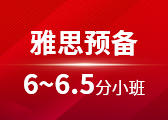 雅思预备6-6.5分小班