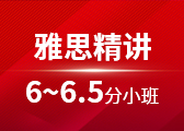 雅思精讲6-6.5分小班