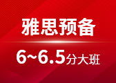 雅思预备6-6.5分大班
