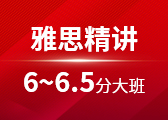 雅思精讲6-6.5分大班