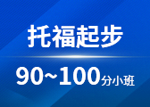 托福起步90-100分小班