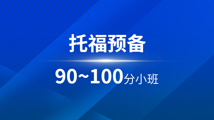托福预备90-100分小班