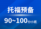 托福预备90-100分小班