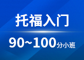 托福入门90-100分小班