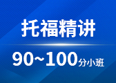 托福精讲90-100分小班