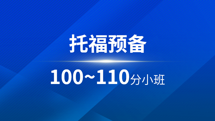 托福预备100-110分小班