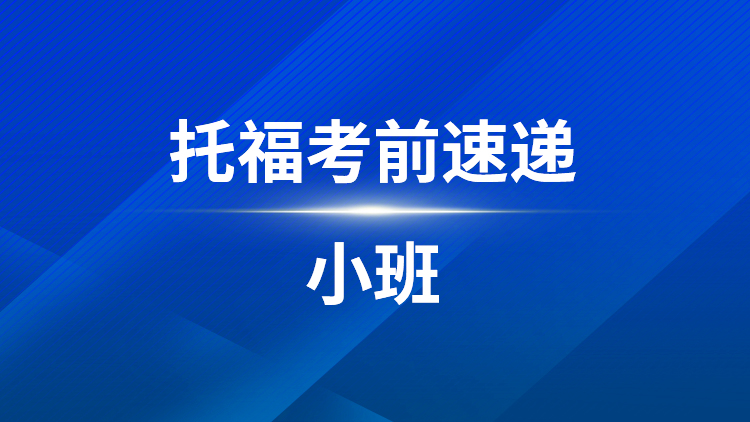 托福考前速递小班