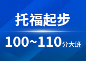 托福起步100-110分大班