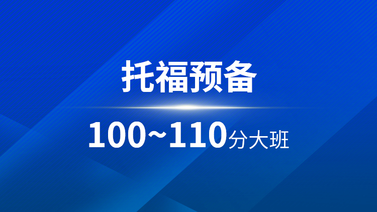 托福预备100-110分大班