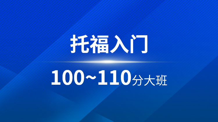 托福入门100-110分大班