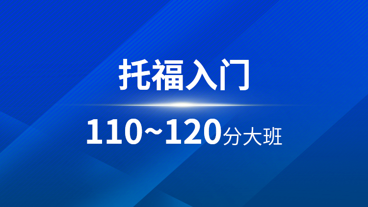 托福入门110-120分大班