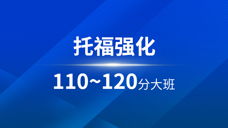 托福强化110-120分大班
