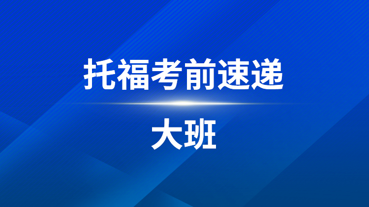托福考前速递大班