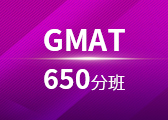 GMAT强化650分班
