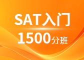 SAT入门1500分班