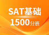 SAT基础1500分班