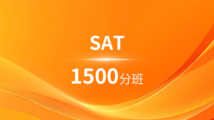 SAT1500分班