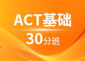 ACT基础30分班